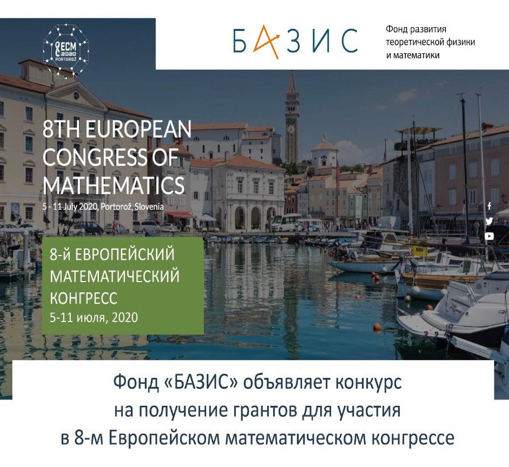Организаторы 8-го Европейского математического конгресса и фонд «БАЗИС» приглашают подавать заявки на участие до 15 марта